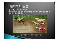 [매스컴과 현대사회] 전자책의 발전과 출판사, 서점의 생존전략-4