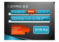 [매스컴과 현대사회] 전자책의 발전과 출판사, 서점의 생존전략-5