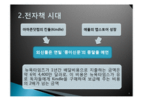 [매스컴과 현대사회] 전자책의 발전과 출판사, 서점의 생존전략-6