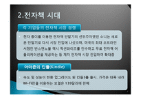 [매스컴과 현대사회] 전자책의 발전과 출판사, 서점의 생존전략-7