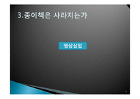 [매스컴과 현대사회] 전자책의 발전과 출판사, 서점의 생존전략-12