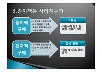 [매스컴과 현대사회] 전자책의 발전과 출판사, 서점의 생존전략-13
