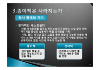 [매스컴과 현대사회] 전자책의 발전과 출판사, 서점의 생존전략-17
