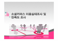 [조사방법론] 소셜 커머스 이용 실태 및 만족도 조사-1