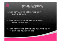 [조사방법론] 소셜 커머스 이용 실태 및 만족도 조사-6