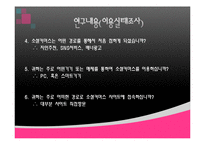 [조사방법론] 소셜 커머스 이용 실태 및 만족도 조사-7