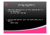 [조사방법론] 소셜 커머스 이용 실태 및 만족도 조사-8