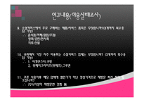 [조사방법론] 소셜 커머스 이용 실태 및 만족도 조사-9