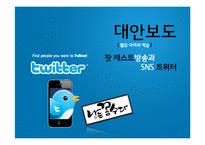 [매체학] 대안방송 팟 캐스트방송과 SNS 트위터-1