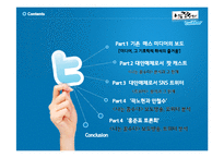 [매체학] 대안방송 팟 캐스트방송과 SNS 트위터-2