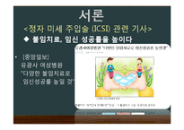 [윤리학] 정자 미세 주입술(ICSI)-4