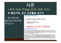 [윤리학] 정자 미세 주입술(ICSI)-5