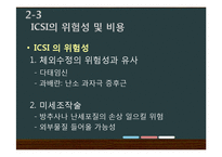 [윤리학] 정자 미세 주입술(ICSI)-12