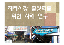 재래시장 활성화 사례 연구-1