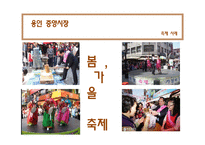 재래시장 활성화 사례 연구-15