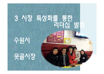 재래시장 활성화 사례 연구-18