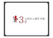 [노인교육] 노인과 노화의 이해-1