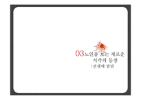 [노인교육] 노인과 노화의 이해-12