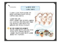 [노인교육] 노인과 노화의 이해-17