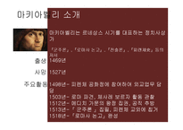 [윤리학] 마키아벨리의 정치사상-3