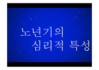 [노인교육] 노년기의 심리적 특성-1