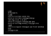 [사회학] 미국 내 아시아계 미국인의 사회적 진출-3