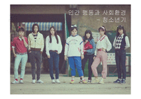 인간 행동과 사회환경-청소년기 정서발달과 위기-1