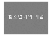 인간 행동과 사회환경-청소년기 정서발달과 위기-3