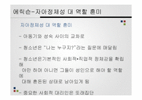 인간 행동과 사회환경-청소년기 정서발달과 위기-12