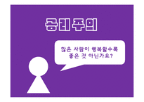 [현대정치사상] 자유지상주의와 공리주의-3