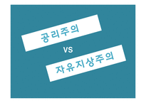 [현대정치사상] 자유지상주의와 공리주의-10