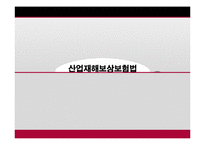 [사회복지] 산업재해 보상보험법-1