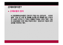 [사회복지] 산업재해 보상보험법-3