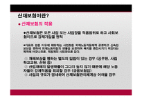 [사회복지] 산업재해 보상보험법-7