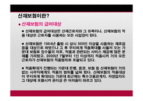 [사회복지] 산업재해 보상보험법-8
