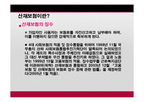 [사회복지] 산업재해 보상보험법-9