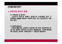 [사회복지] 산업재해 보상보험법-11