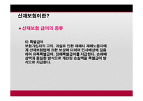 [사회복지] 산업재해 보상보험법-12