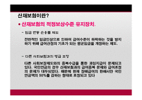 [사회복지] 산업재해 보상보험법-13