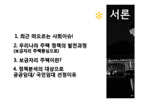 [사회복지] 보금자리 주책정책과 국민임대주택, 공공임대주탁-3
