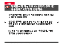 [사회복지] 보금자리 주책정책과 국민임대주택, 공공임대주탁-15