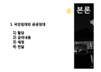 [사회복지] 보금자리 주책정책과 국민임대주택, 공공임대주탁-16