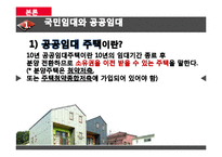 [사회복지] 보금자리 주책정책과 국민임대주택, 공공임대주탁-17