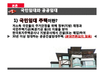 [사회복지] 보금자리 주책정책과 국민임대주택, 공공임대주탁-18