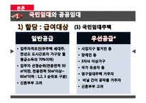 [사회복지] 보금자리 주책정책과 국민임대주택, 공공임대주탁-19