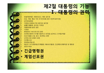 [한국행정론] 행정조직과 대통령-5