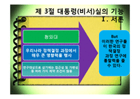 [한국행정론] 행정조직과 대통령-10