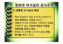 [한국행정론] 행정조직과 대통령-11