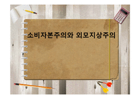 [사회학] 소비자본주의와 외모지상주의-1