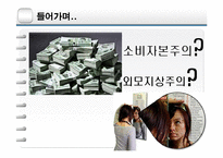 [사회학] 소비자본주의와 외모지상주의-2